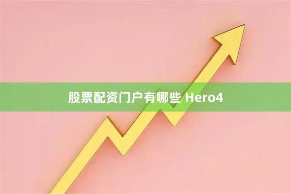 股票配资门户有哪些 Hero4